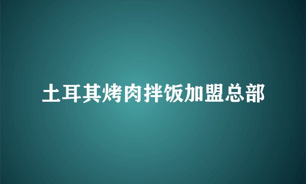 土耳其烤肉拌饭加盟总部