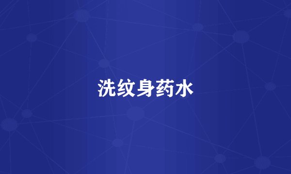 洗纹身药水