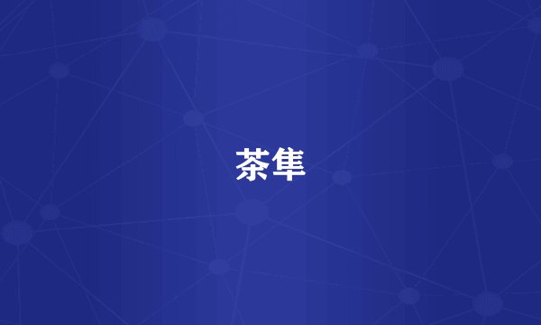 茶隼
