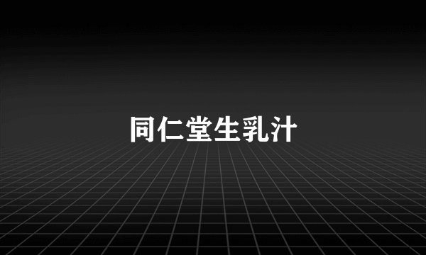 同仁堂生乳汁
