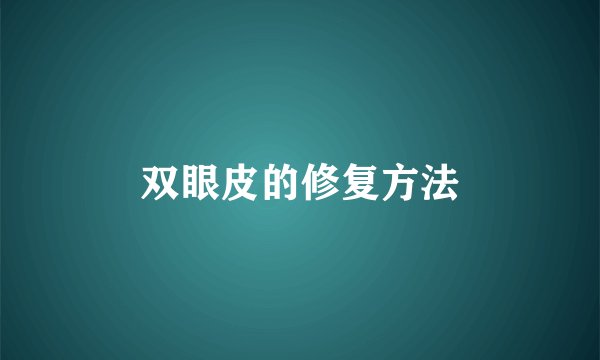 双眼皮的修复方法