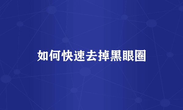 如何快速去掉黑眼圈