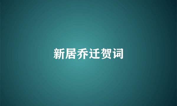新居乔迁贺词