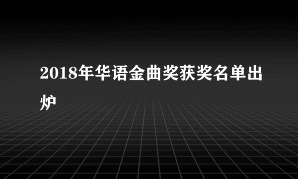 2018年华语金曲奖获奖名单出炉