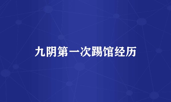 九阴第一次踢馆经历