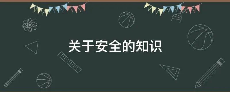 关于安全的知识