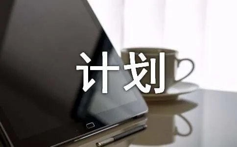 复习计划作文