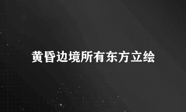 黄昏边境所有东方立绘
