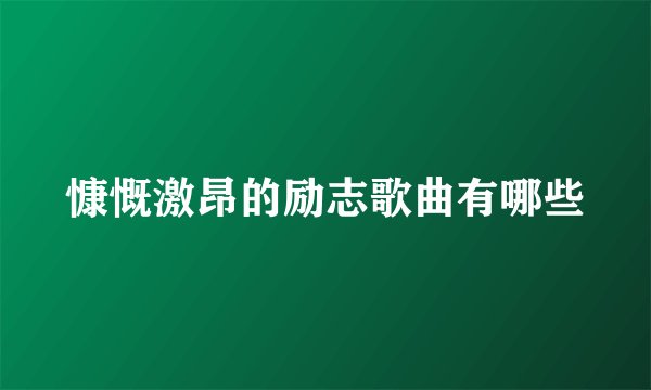 慷慨激昂的励志歌曲有哪些