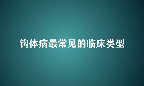 钩体病最常见的临床类型
