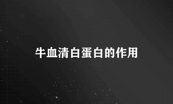 牛血清白蛋白的作用
