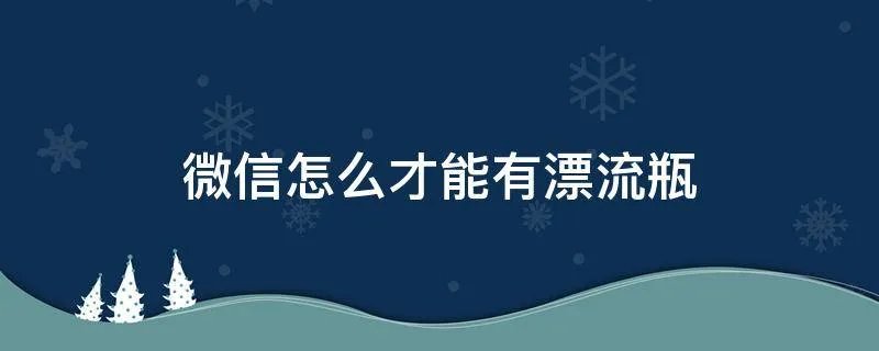 微信怎么才能有漂流瓶