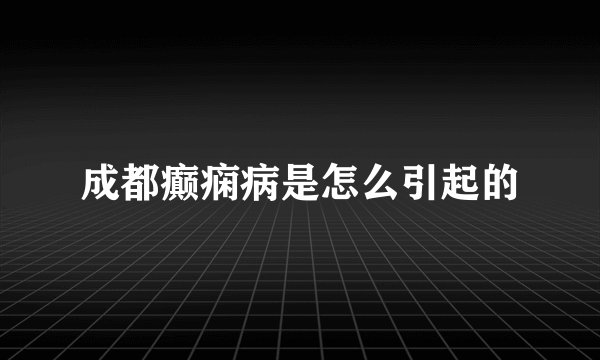 成都癫痫病是怎么引起的