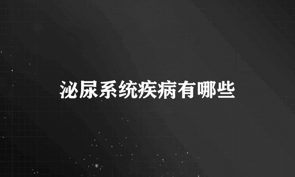 泌尿系统疾病有哪些