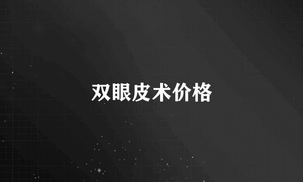 双眼皮术价格