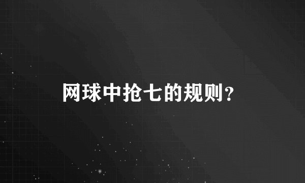 网球中抢七的规则？