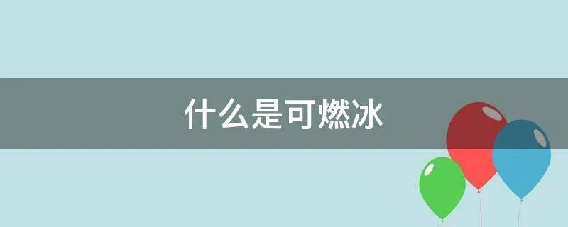 什么是可燃冰