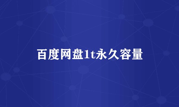 百度网盘1t永久容量