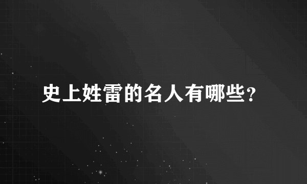 史上姓雷的名人有哪些？