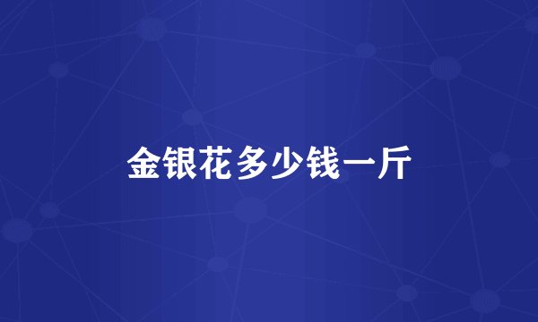 金银花多少钱一斤
