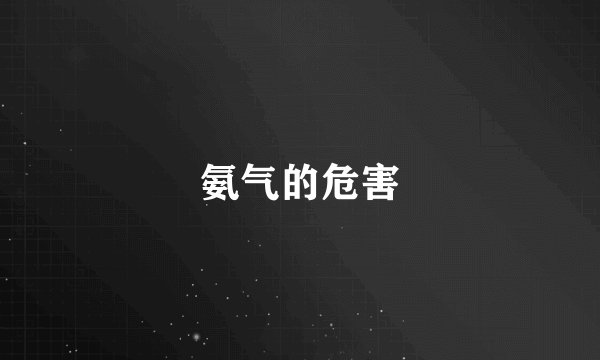 氨气的危害