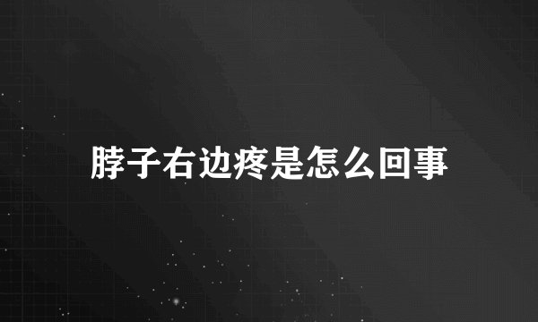 脖子右边疼是怎么回事