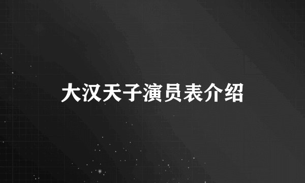大汉天子演员表介绍