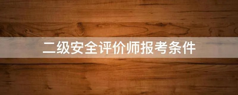二级安全评价师报考条件