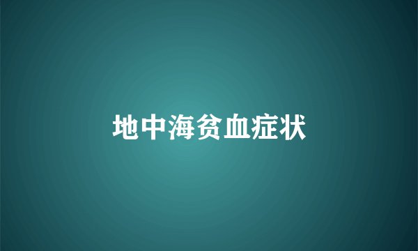 地中海贫血症状