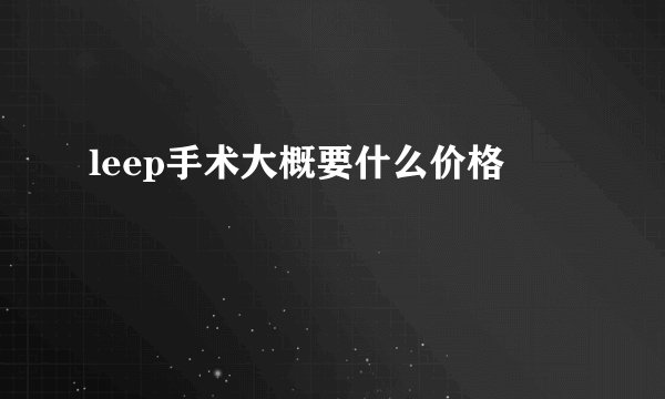 leep手术大概要什么价格