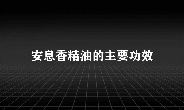 安息香精油的主要功效
