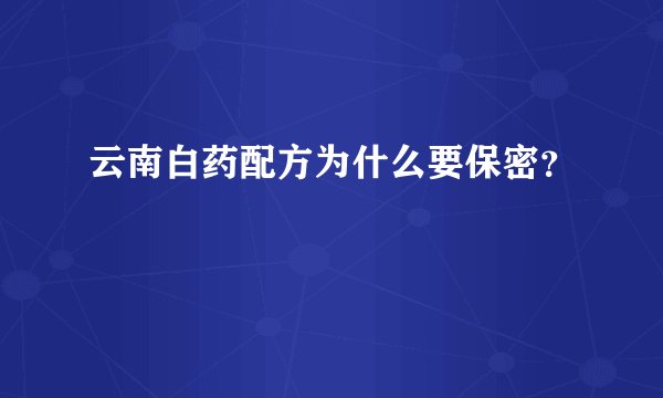 云南白药配方为什么要保密?