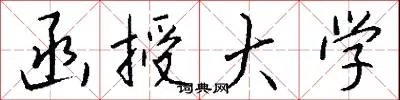 函授大学