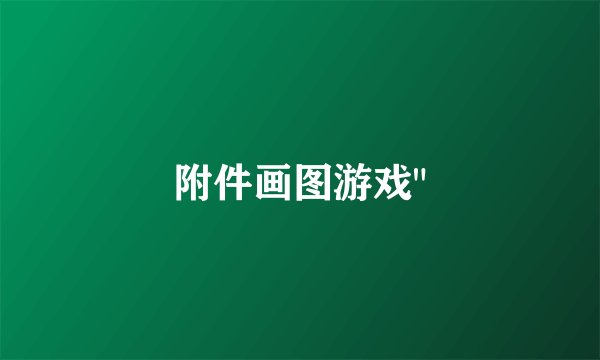 附件画图游戏