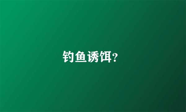 钓鱼诱饵?
