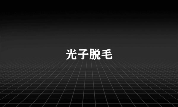 光子脱毛