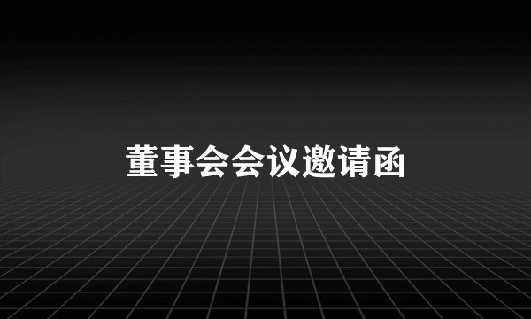 董事会会议邀请函