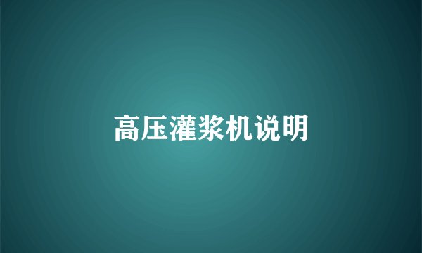 高压灌浆机说明
