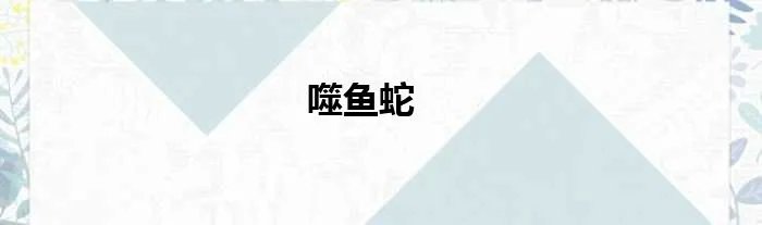 噬鱼蛇