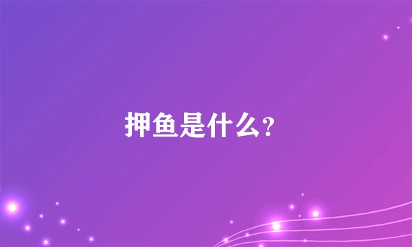 押鱼是什么？