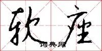 软座