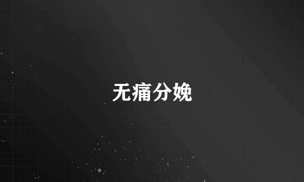 无痛分娩