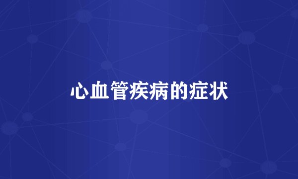 心血管疾病的症状
