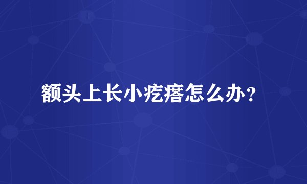 额头上长小疙瘩怎么办？