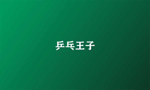 乒乓王子