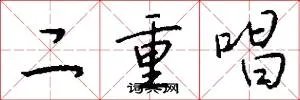 二重唱