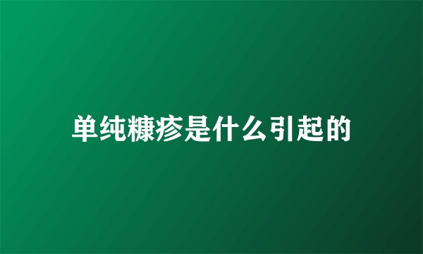 单纯糠疹是什么引起的