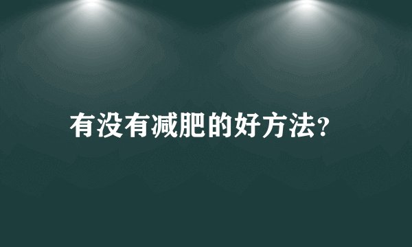 有没有减肥的好方法？