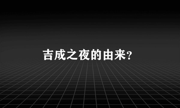 吉成之夜的由来？
