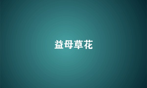 益母草花